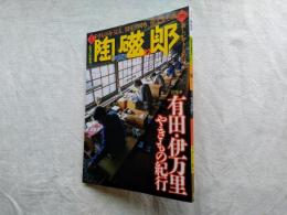 季刊陶磁郎２２　特集：有由・伊万里 やきもの紀行