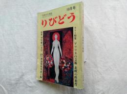 りびどう　№2　カラー特集：アフリカの芸術　北欧の性教育　特集：少年愛の美学　艶本 研究　通通堪麓軍談十編