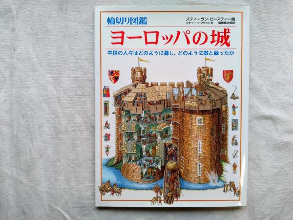 輪切り図鑑　ヨーロッパの城　大帆船【2冊セット】 輪切り図鑑 2冊セット ヨーロッパの城 大帆船 - メルカリ