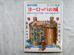 輪切り図鑑　ヨーロッパの城 : 中世の人々はどのように暮し,どのように敵と戦ったか