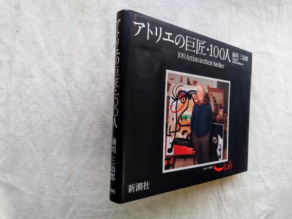 アトリエの巨匠・100人 : 写真集(南川三治郎 著) / 古本、中古本、古 