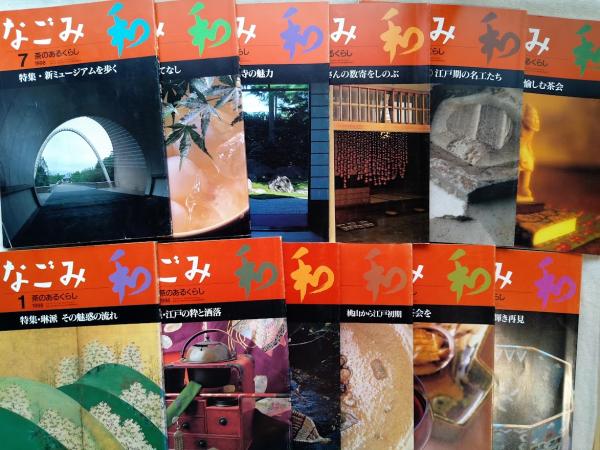 月刊なごみ : 茶のあるくらし 1998年度 全12冊 | 淡交社 | ¥4,400