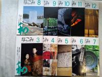 月刊なごみ : 茶のあるくらし　1994年度　10冊（１、2月号欠）