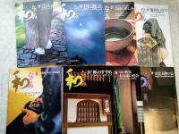 月刊なごみ : 茶のあるくらし　2002年度　8冊（2.3.4.10月号欠）