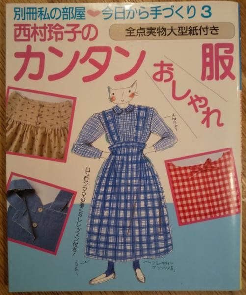 別冊私の部屋 今日から手づくり3 西村玲子のカンタンおしゃれ服(西村