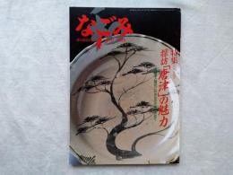 グラフィック茶道　月刊なごみ　特集：一〇〇号記念　探訪「唐津」の魅力　古唐津と現代にやきものの美を求めて