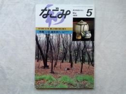 グラフィック茶道　月刊なごみ　特集：いま、雑木林へ　生活文化を支えた有用林　美の遍歴・私の眼 暮しの器の美と魅力