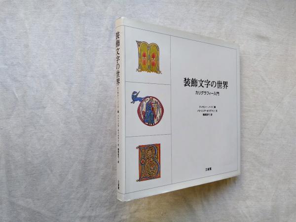 装飾文字の世界 : カリグラフィー入門(ティモシー・ノード 画