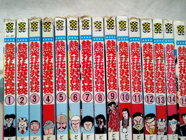 熱笑!!花沢高校 全29巻揃い(どおくまん 著) / 古本、中古本、古書籍の