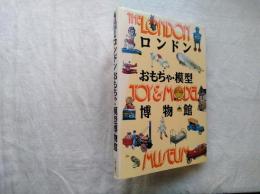 ロンドンおもちゃ・模型博物館