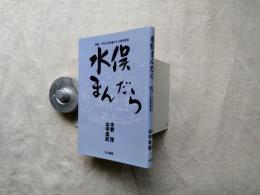 水俣まんだら : 聞書・不知火海を離れた水俣病患者