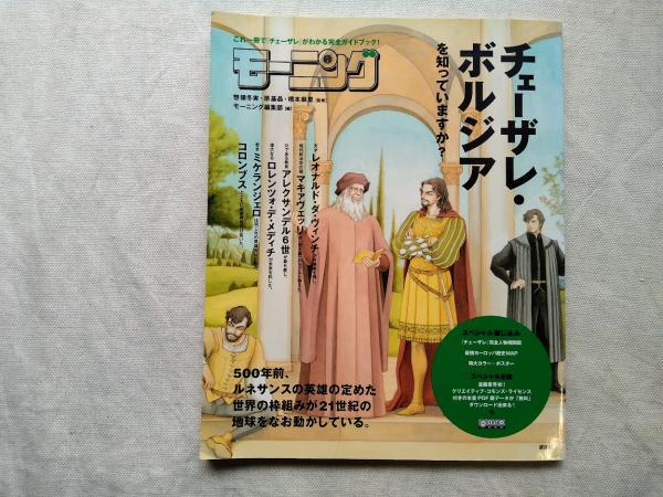 チェーザレ・ボルジアを知っていますか?(惣領冬実, 原基晶, 橋本麻里 監修 ; モーニング編集部 編) / 古本、中古本、古書籍の通販は