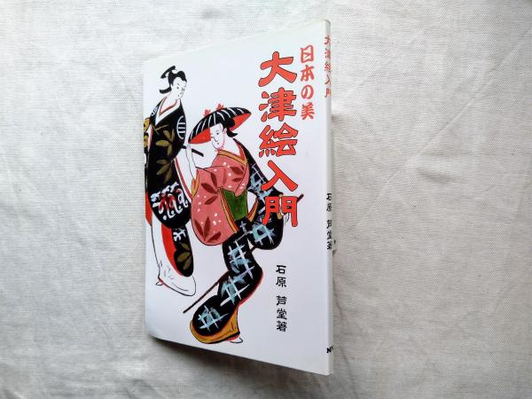 【希少】日本の美大津絵入門 日本の美 大津絵入門(石原芦堂 著) / 古本、中古本、古書籍の