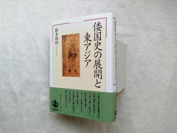 倭国史の展開と東アジア(鈴木靖民 著) / 古本、中古本、古書籍の通販は 