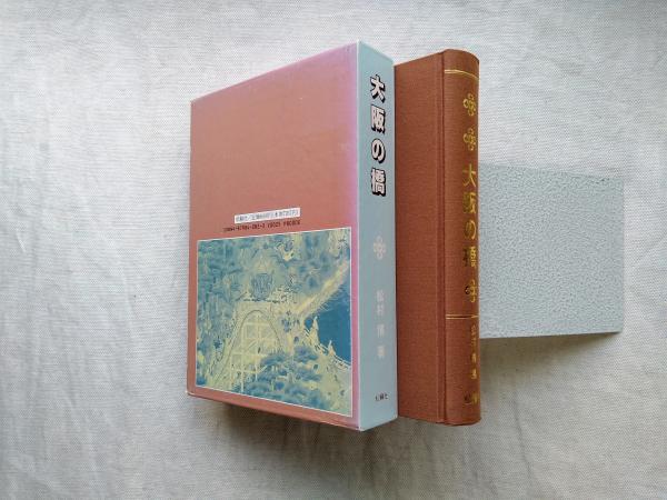 大阪の橋 | 松村 博 |本 | 通販 | Amazon