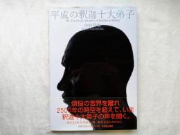 平成の釈迦十大弟子 : 「空」より「色」へと希って