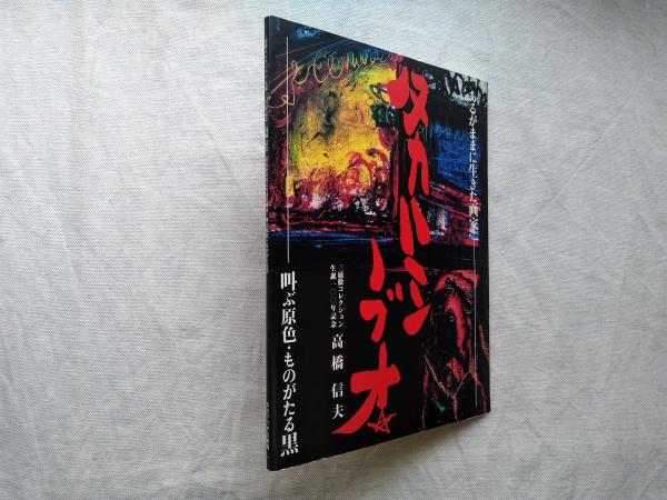 タカハシ ノブオ 油彩