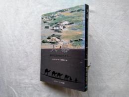天幕 : 遊牧民と狩猟民のすまい