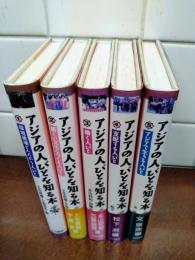 アジアの人びとを知る本　全5冊揃い