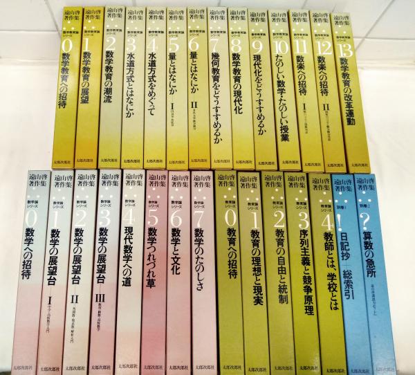 遠山啓　著作集　全２９巻　月報付き