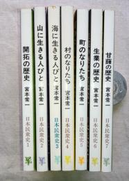 日本民衆史　全7巻揃い