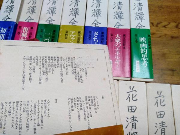 60％OFF】 花田清輝全集(全17巻) - poumonquebec.ca