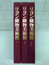 リヨン織物美術館　全3巻揃い