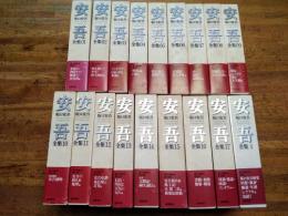 坂口安吾全集 全17巻 筑摩書房 月報有 坂口安吾全集 全18巻揃い（全17巻+別巻） / 古本、中古本、古書籍の