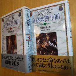 白衣の騎士団　上・下　２冊揃い