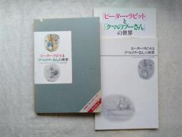 ピータラビットとクマのプーさんの世界　　2冊組