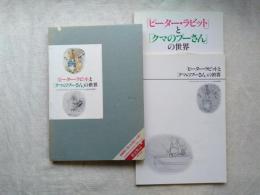 ピータラビットとクマのプーさんの世界　　2冊組