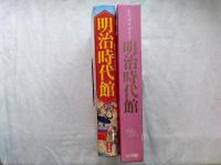 ビジュアル・ワイド明治時代館