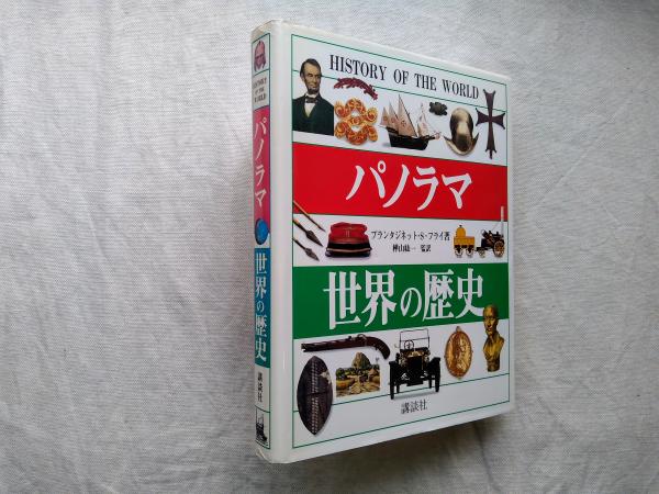 パノラマ 世界の歴史(プランタジネット・サマセット・フライ 著