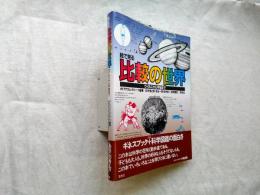 絵で見る比較の世界 : ウイルスから宇宙まで