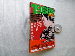 バリケードの中の青春 : あの頃キミは革命的だった : 1968年