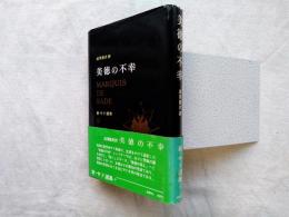 新・サド選集　第4巻 　美徳の不幸