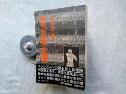 戦後「日本軍」の論理
