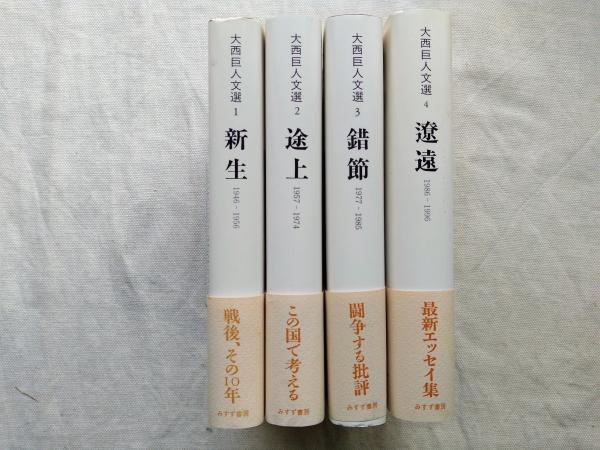 2024年 お歳暮・冬ギフト特集 全4巻揃(大西 大西巨人文選 巨人【著】) 古本、中古本、古 / 文学・小説