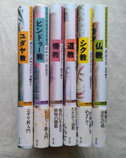 シリーズ世界の宗教 6冊一括（全8巻の内）(M.B.ワング他) / 古本