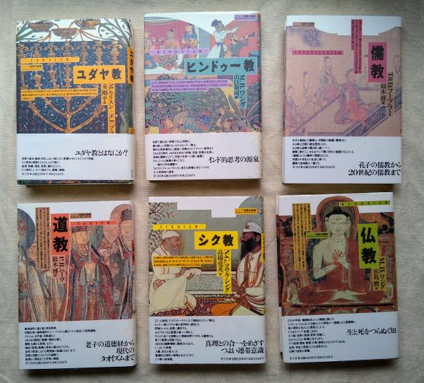 シリーズ世界の宗教 6冊一括（全8巻の内）(M.B.ワング他) / 古本