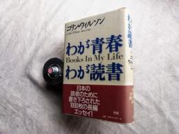 わが青春わが読書