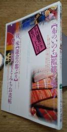 季刊銀花 第百三十六号 2003年冬　特集①布のいのち 裂織り　特集②星の時間 詩人、まど・みちお画帖