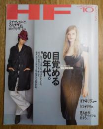 ハイファッション　HF　目覚める`60年代　2003年　No.293