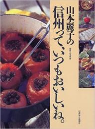 山本麗子の信州って、いつもおいしいね。