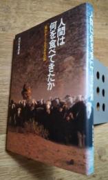 人間は何を食べてきたか　「食」のルーツ5万キロの旅