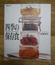 四季の保存食 : 自然のめぐみを食卓へ