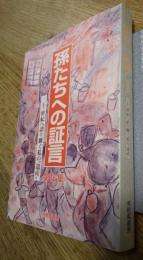 孫たちへの証言　〈第16集〉二十一世紀へ語り継ぐ私の“遺産” 