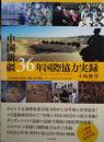 中国新疆36年国際協力実録　キジル・ニヤ・ダンダンウイリク 第1版