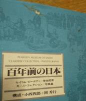 百年前の日本　セイラム・ピーボディー博物館蔵モース・コレクション/写真編