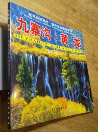 九寨溝 ・黄龍  世界自然遺産　世界生物圏保護区　写真集　中文・英文・邦文